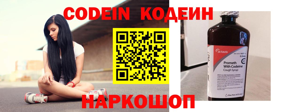 Codein напиток Lean (лин) Всеволожск